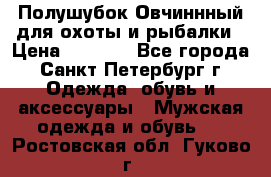 Полушубок Овчиннный для охоты и рыбалки › Цена ­ 5 000 - Все города, Санкт-Петербург г. Одежда, обувь и аксессуары » Мужская одежда и обувь   . Ростовская обл.,Гуково г.